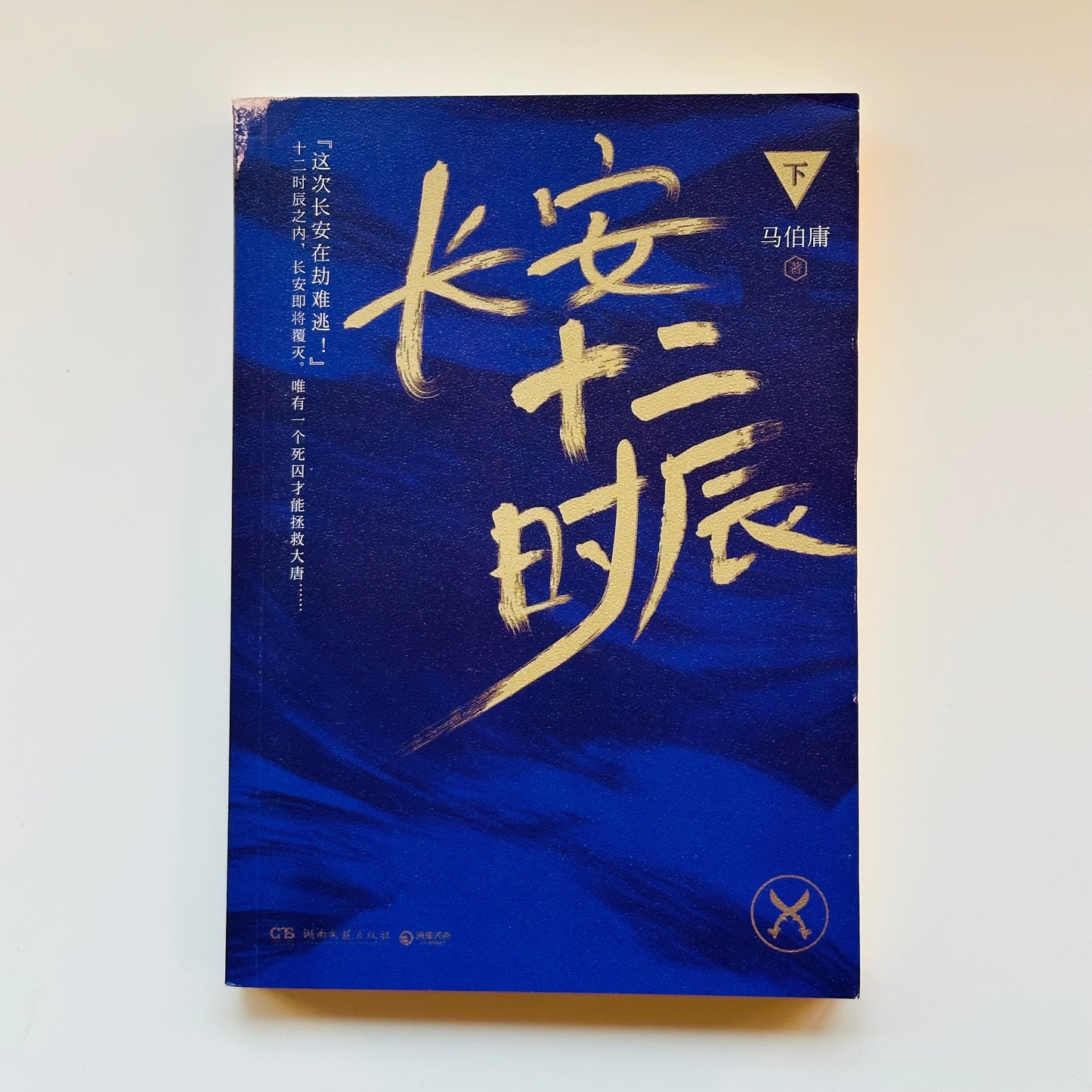 长安十二时辰【上下册】