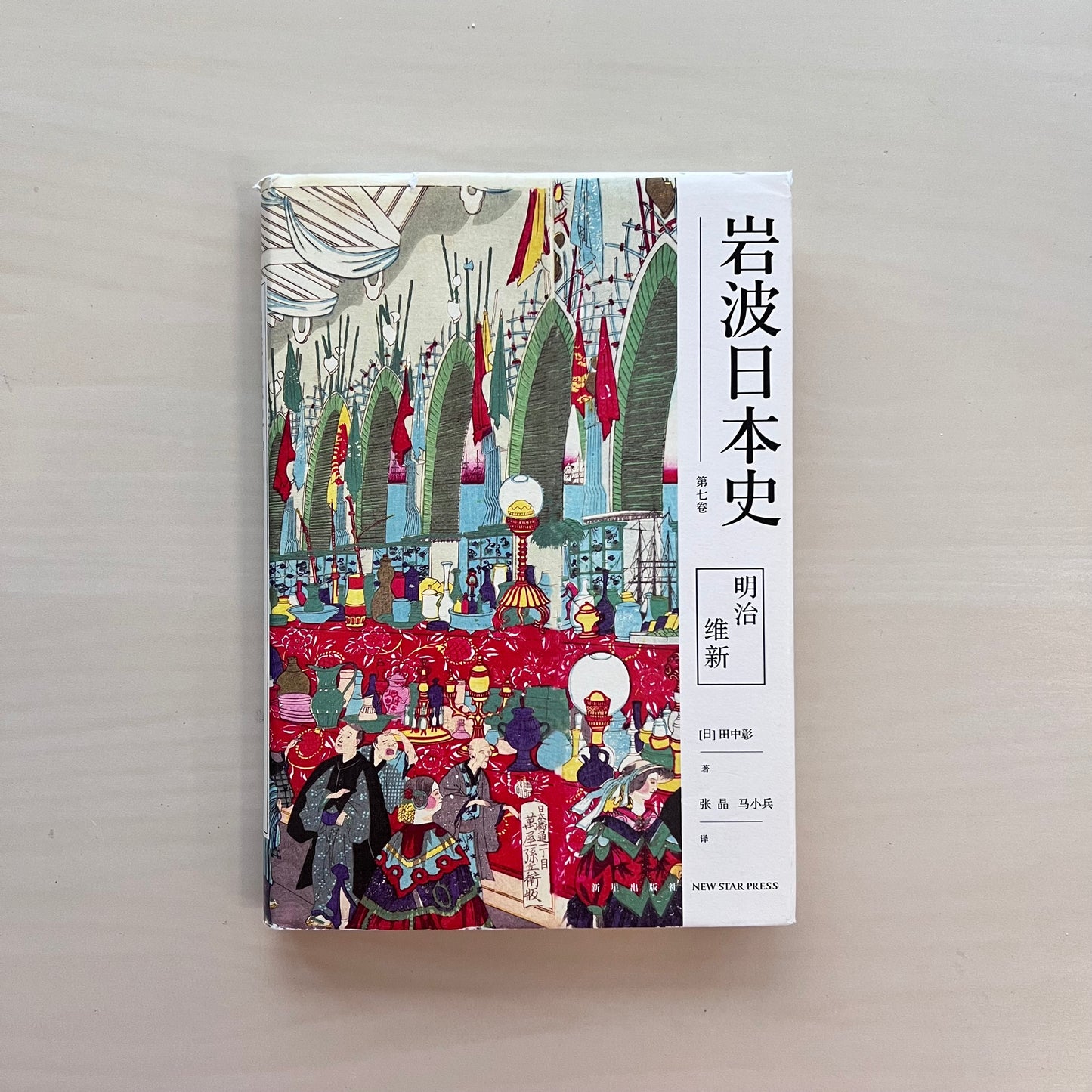 明治维新(岩波日本史 第七卷)【八成新】