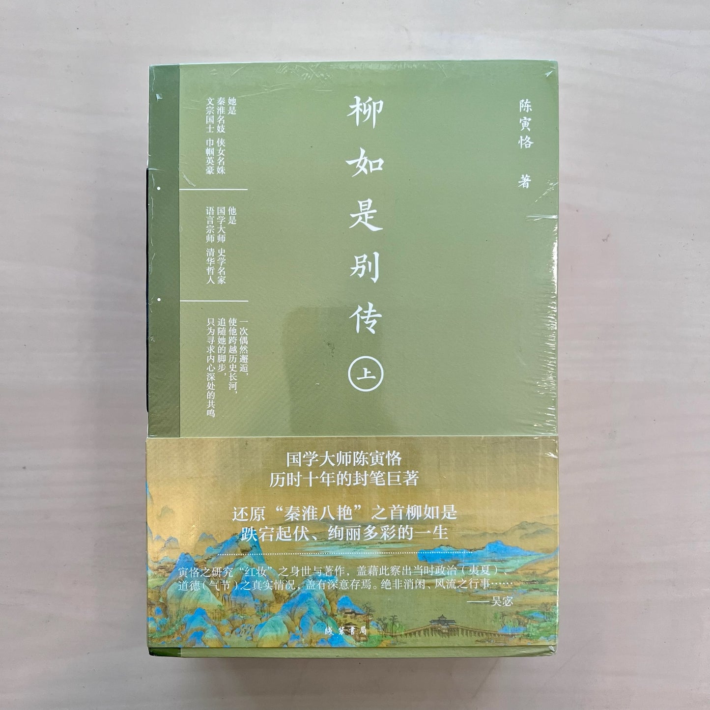 柳如是别传【上、中、下册】