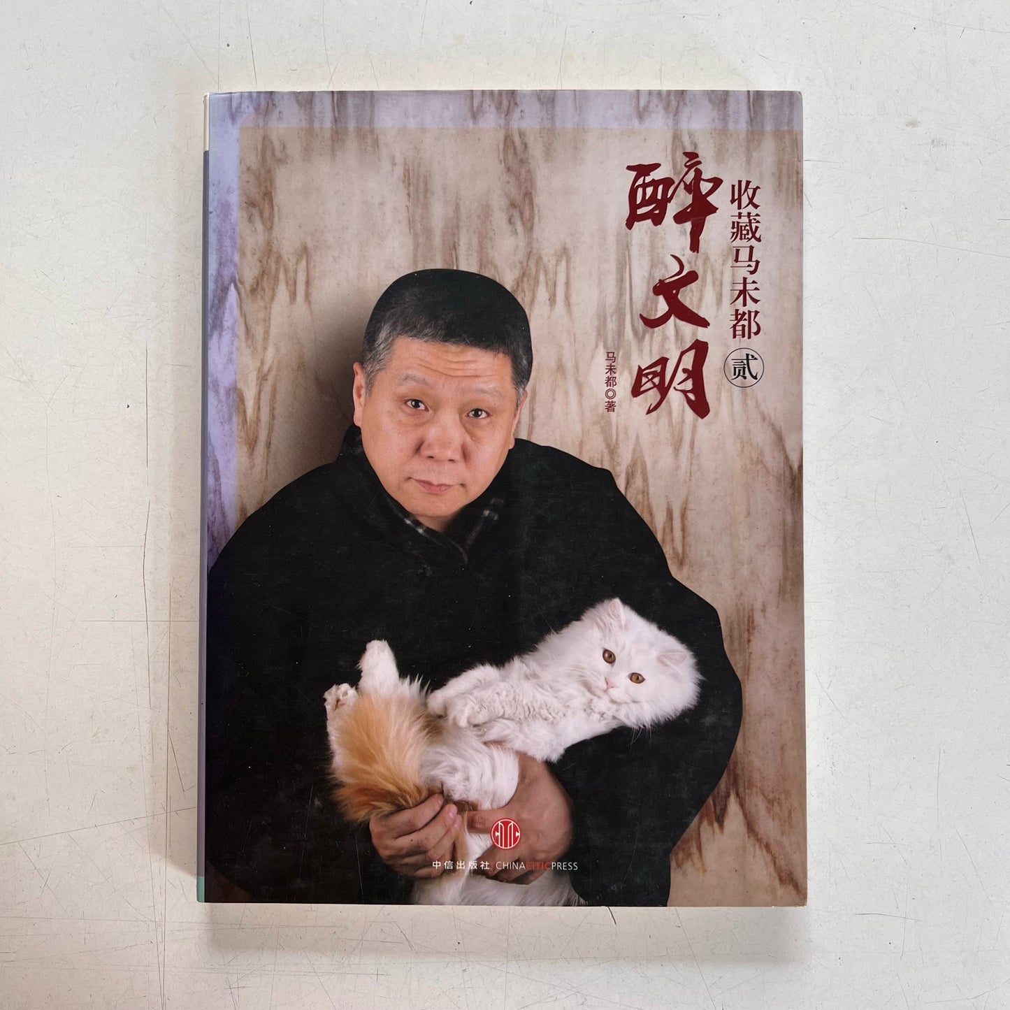 醉文明:收藏马未都(壹贰叁肆)【九成新】