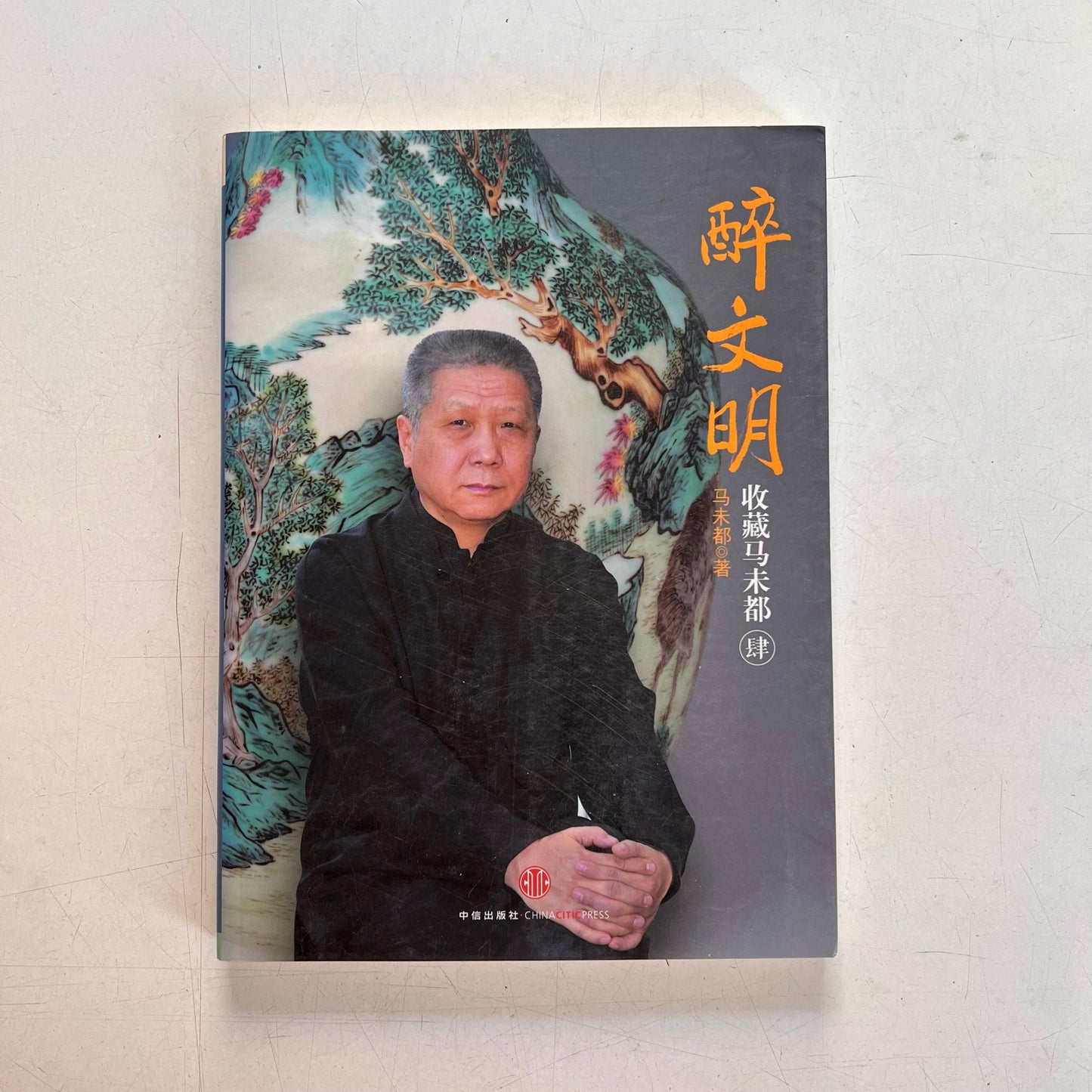 醉文明:收藏马未都(壹贰叁肆)【九成新】