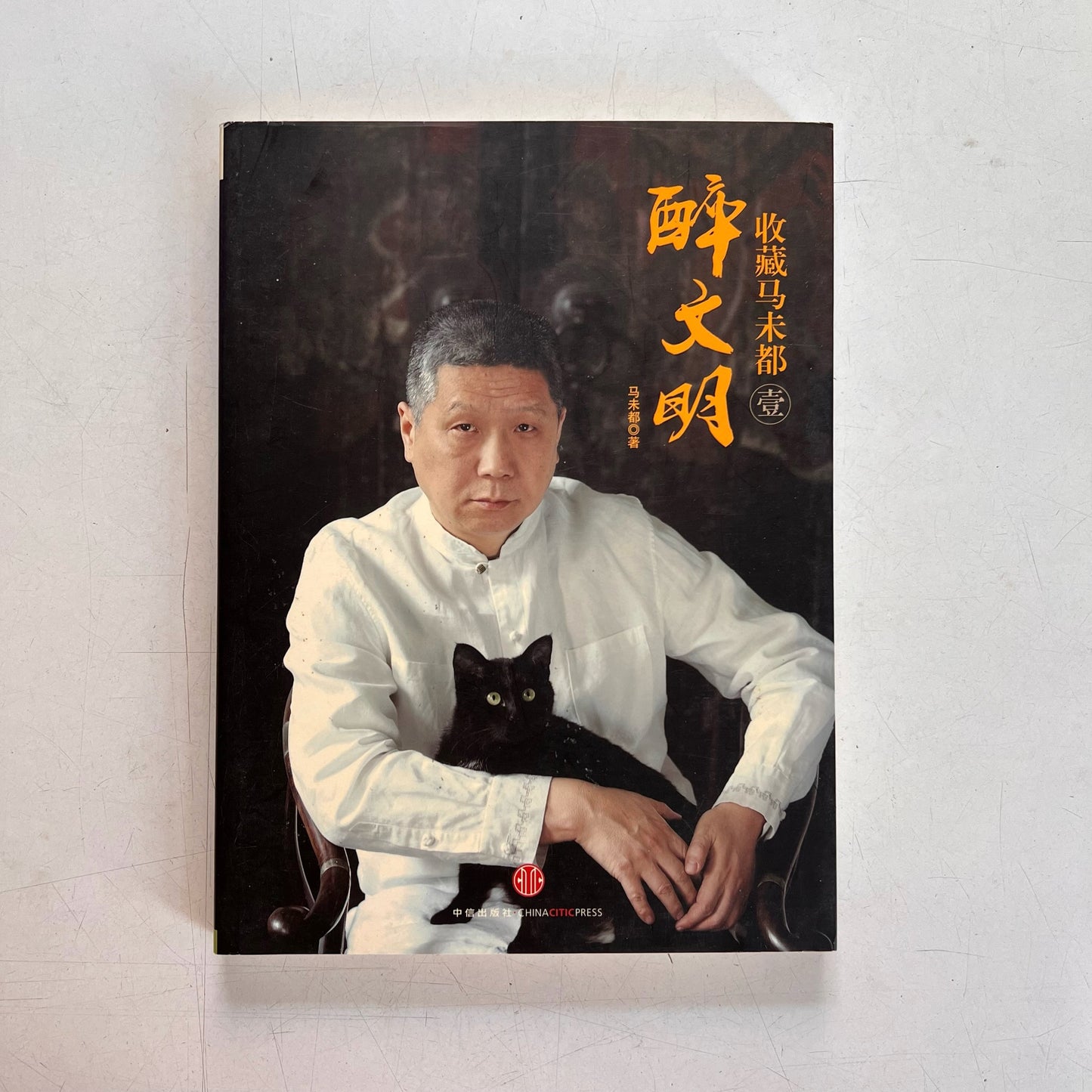 醉文明:收藏马未都(壹贰叁肆)【九成新】