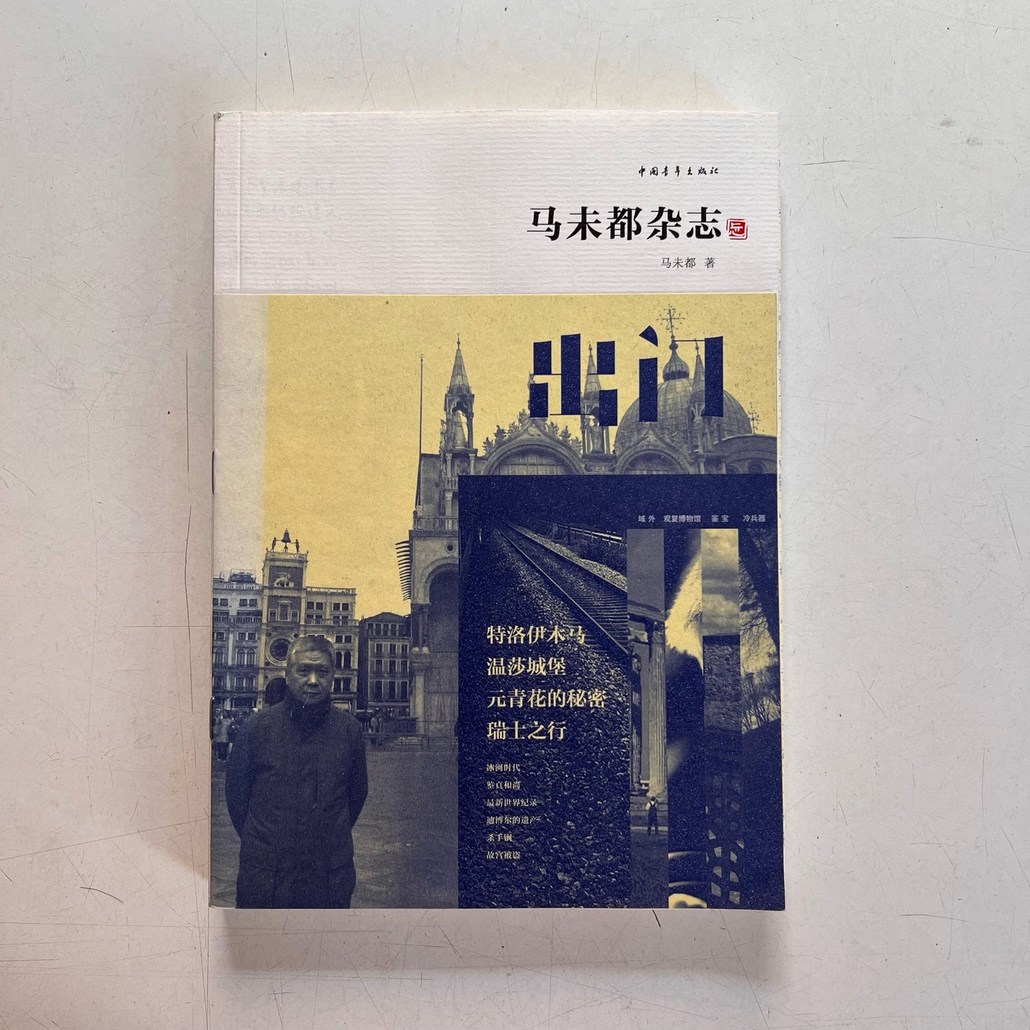 马未都杂志·忐:出门【九成新】