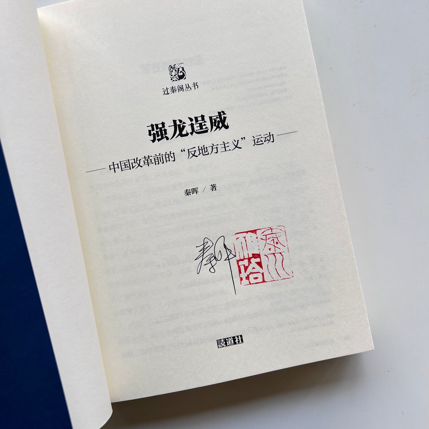 强龙逞威:中国改革前的反地方主义运动|読道社【秦晖签名印章版】