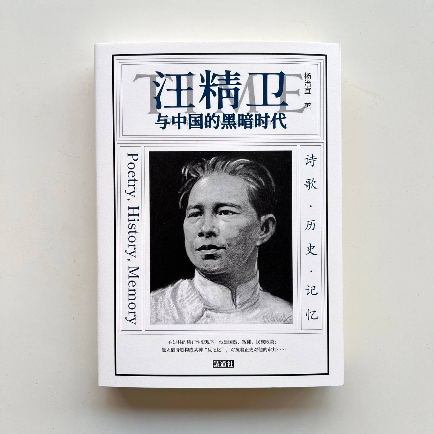 汪精卫与中国的黑暗时代|読道社