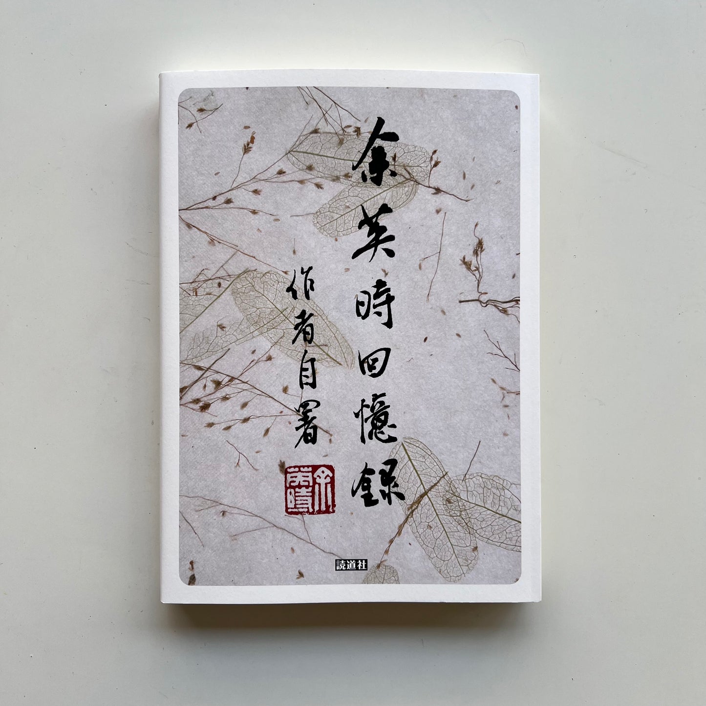 余英时回忆录|読道社