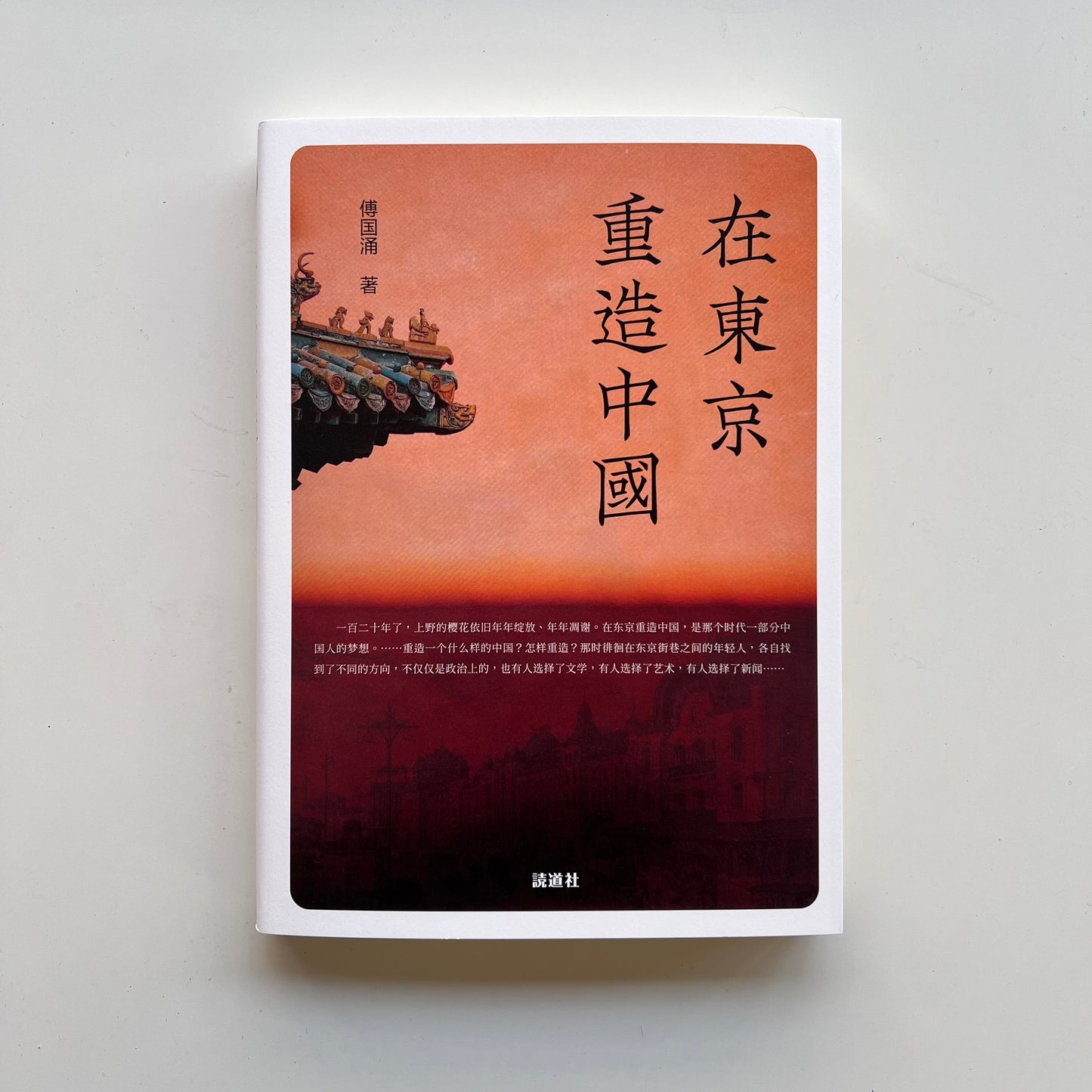 在东京重造中国|読道社