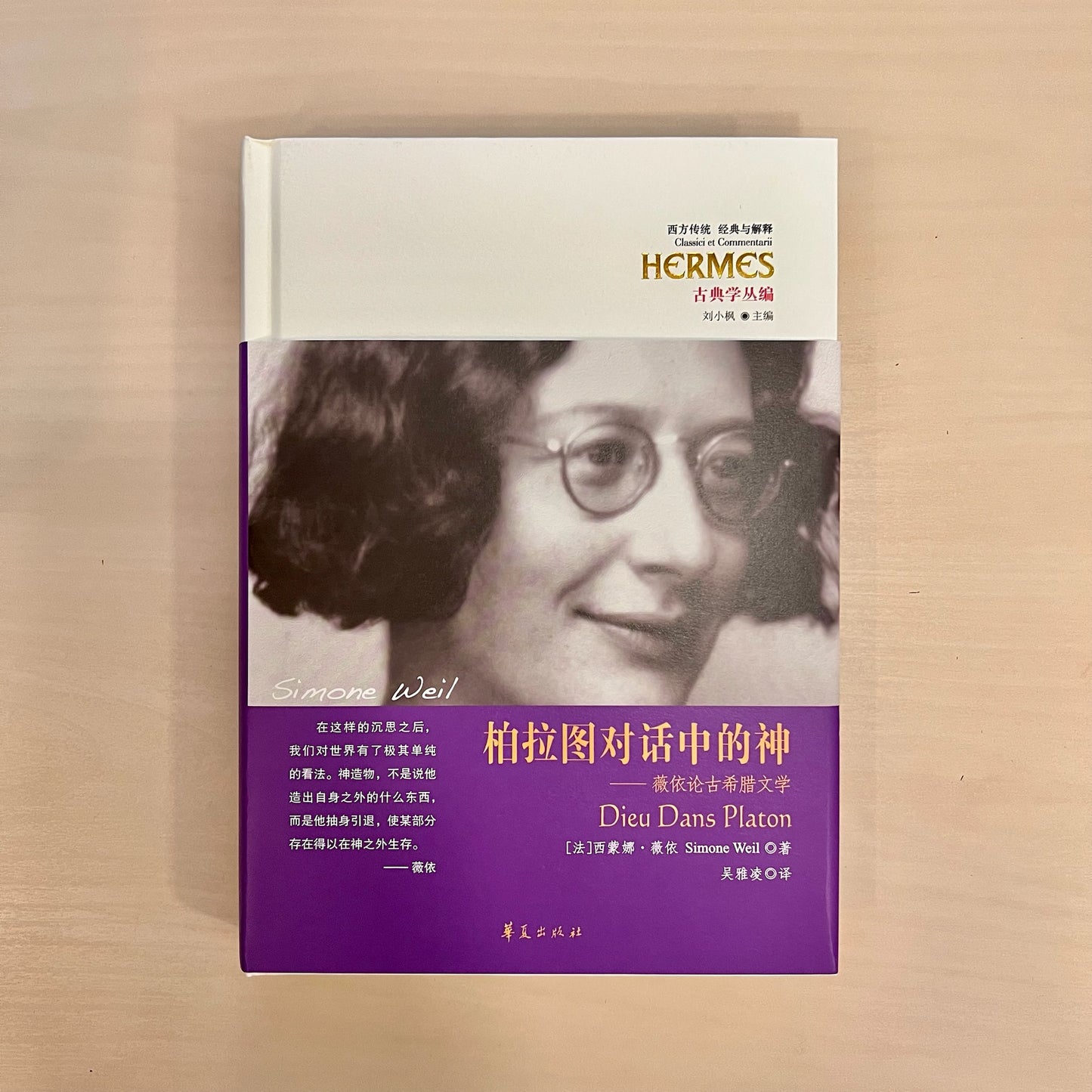 柏拉图对话中的神:薇依论古希腊文学