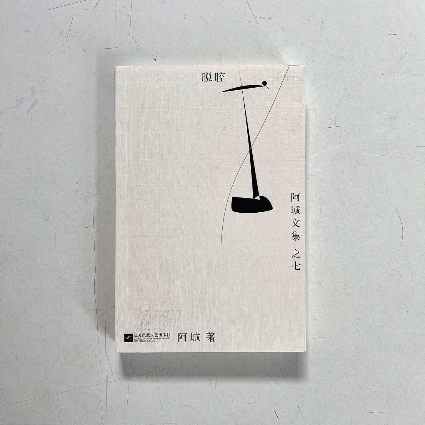 阿城文集之七:脱腔【九成新】