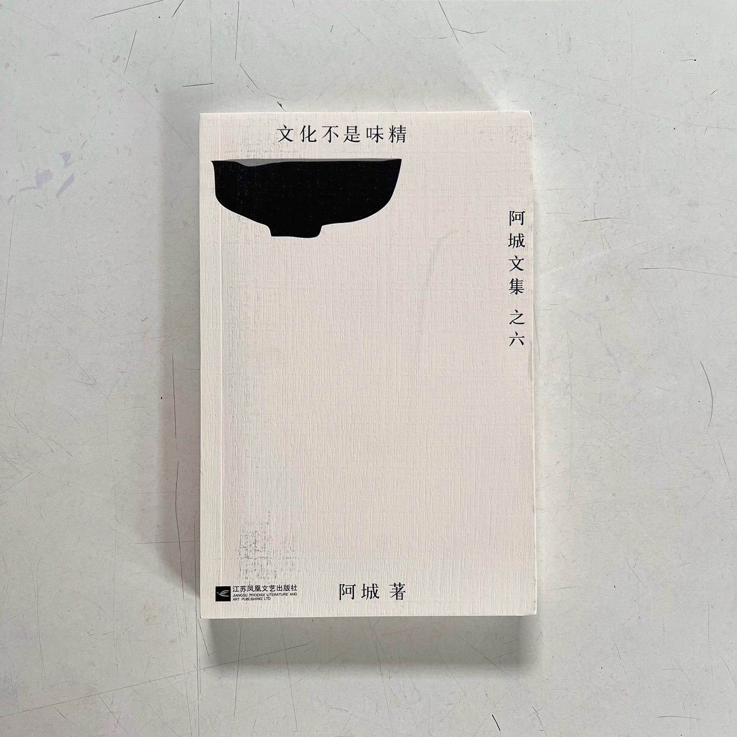 阿城文集之六:文化不是味精【九成新】