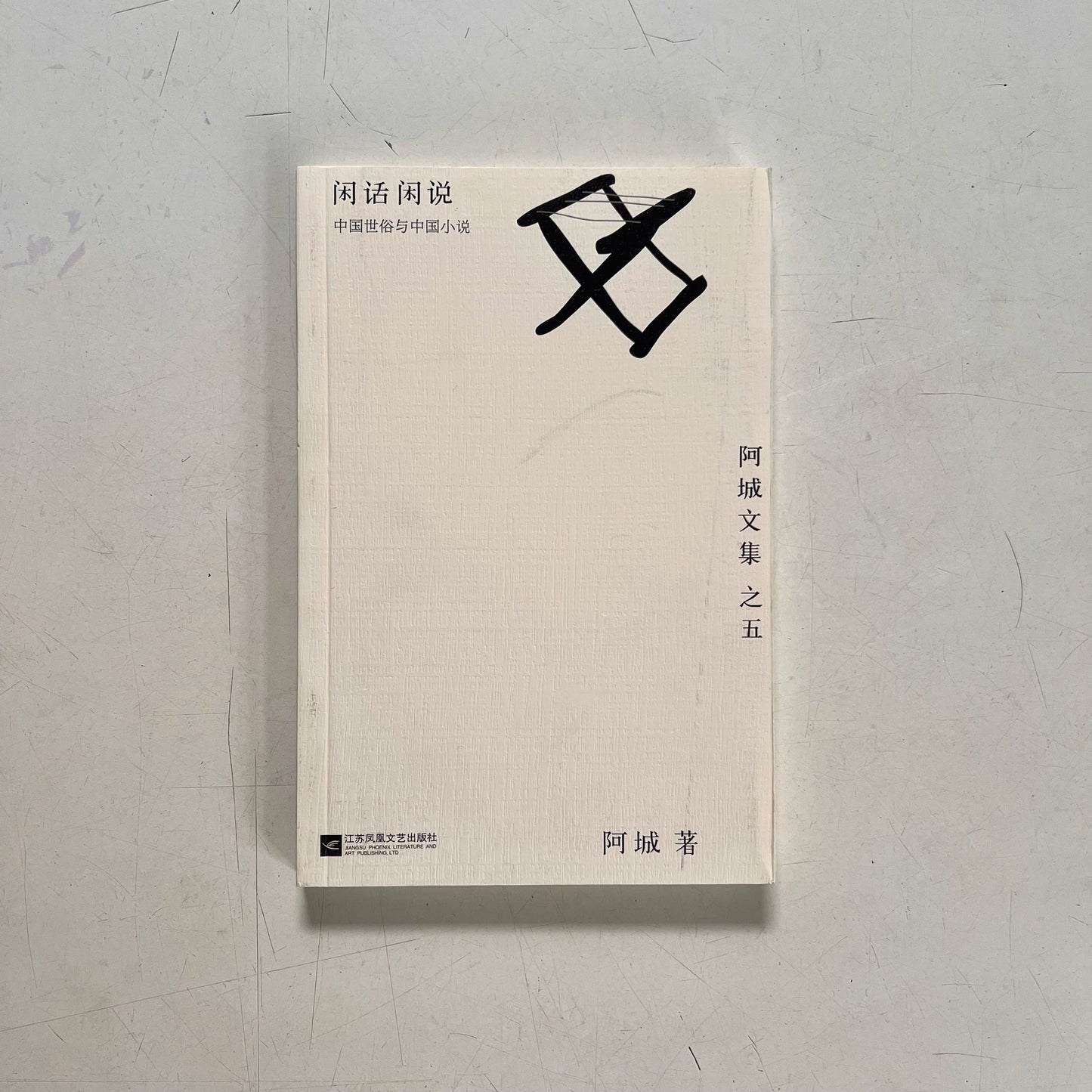 阿城文集之五:闲话闲说【九成新】