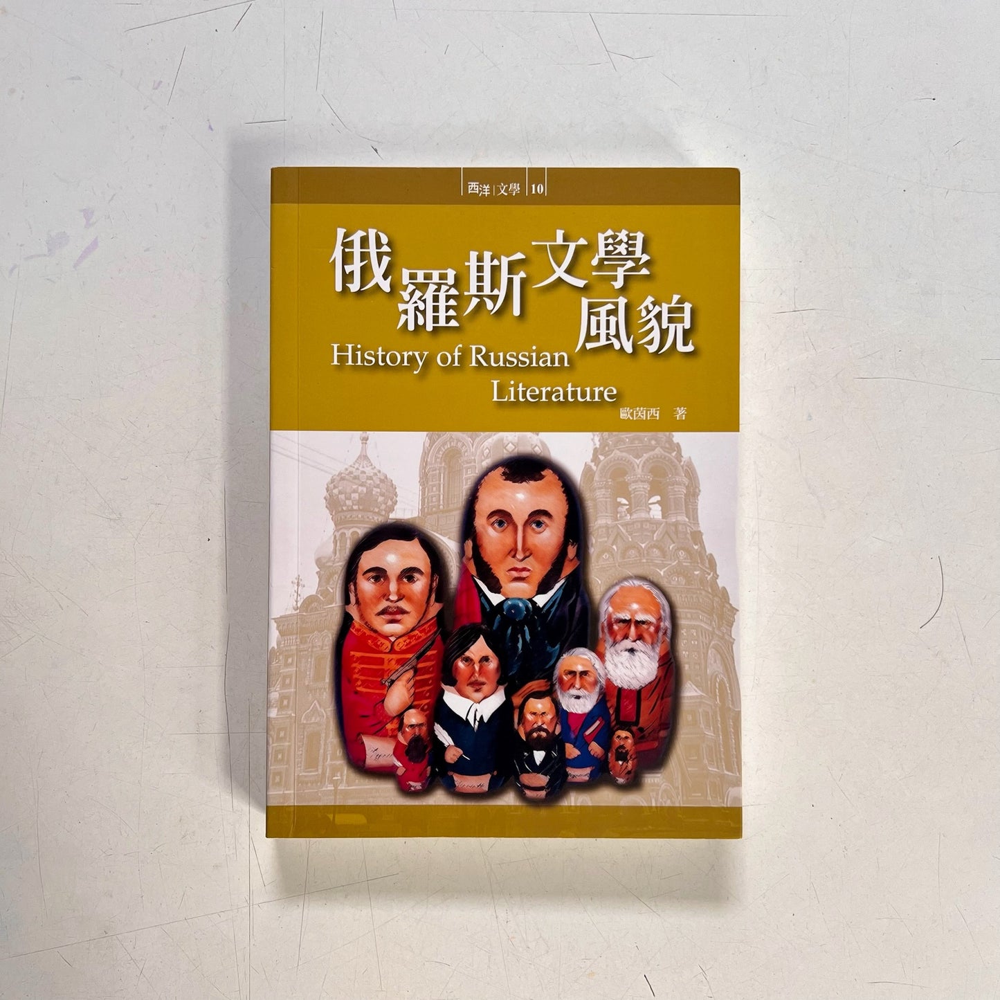 俄羅斯文學風貌【九成新】