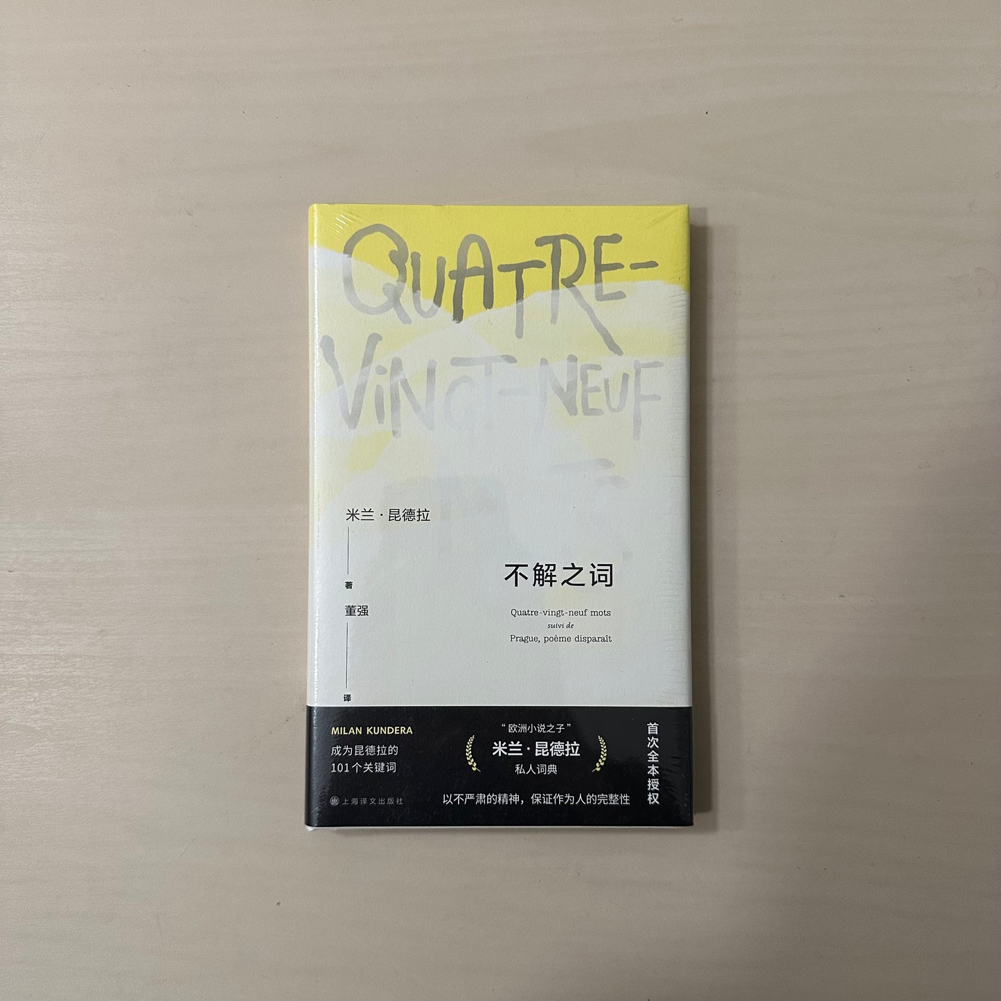 不解之词