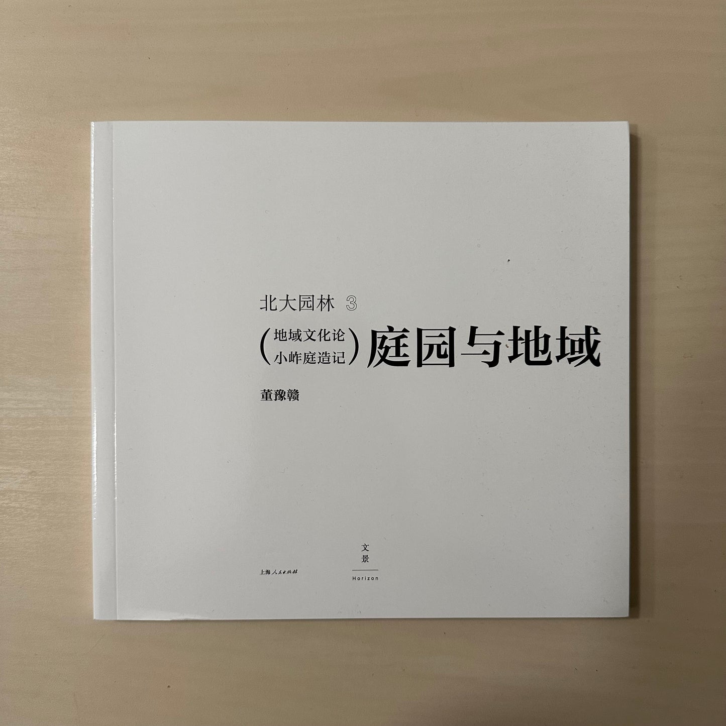 庭园与地域:地域文化论 小岞庭造记