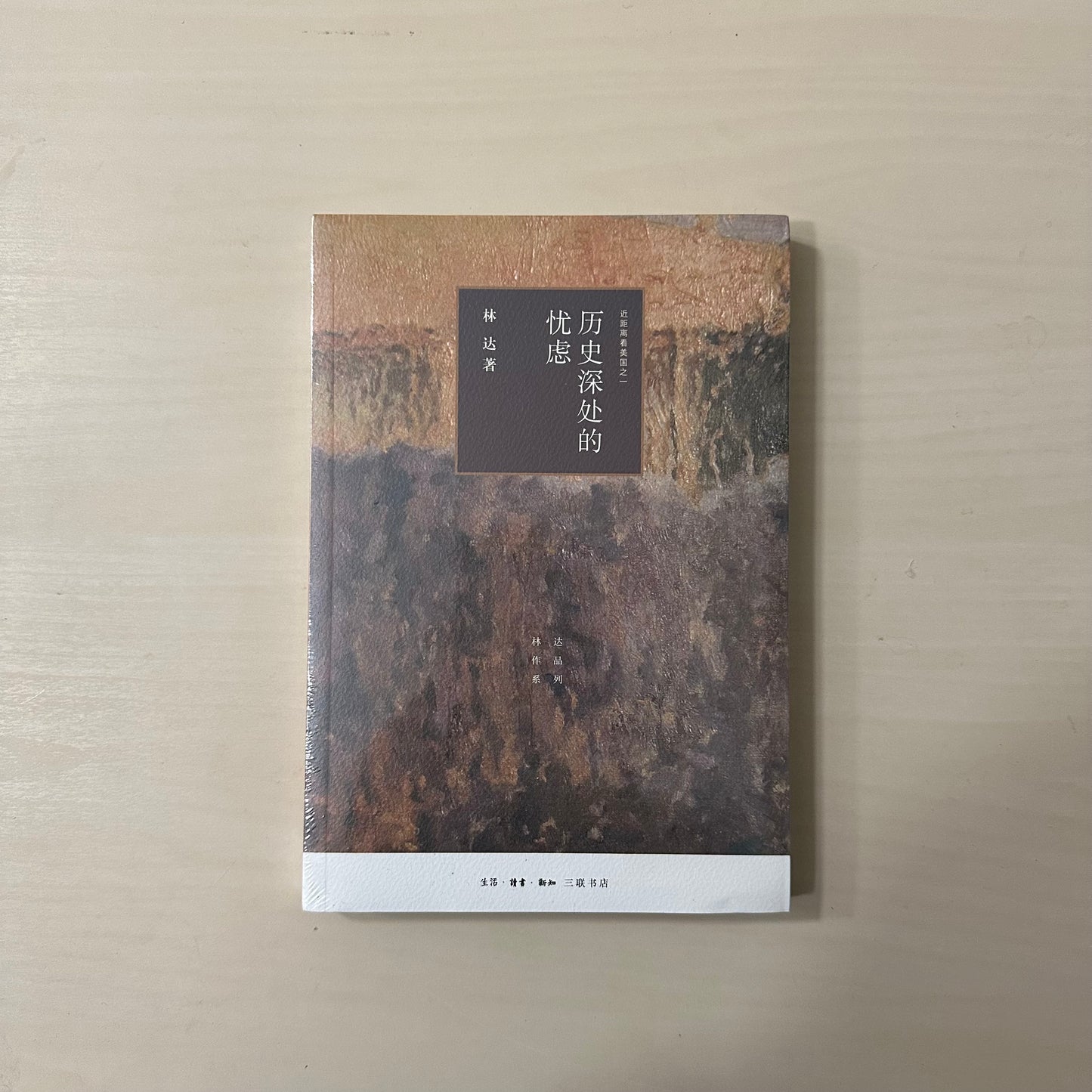 历史深处的忧虑:近距离看美国之一