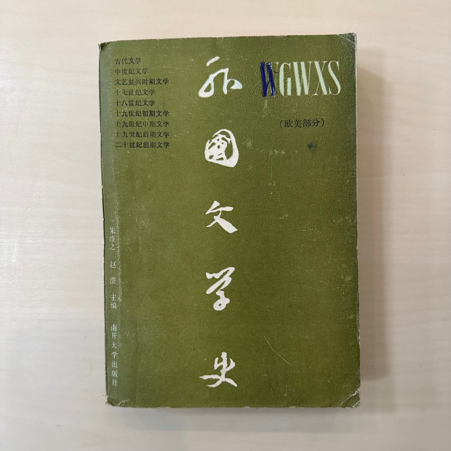 外国文学史【欧美部分】