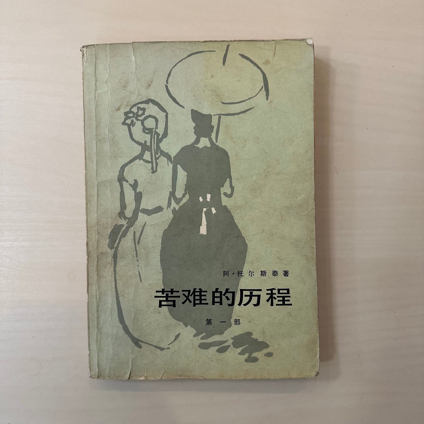 苦难的历程【全三部】