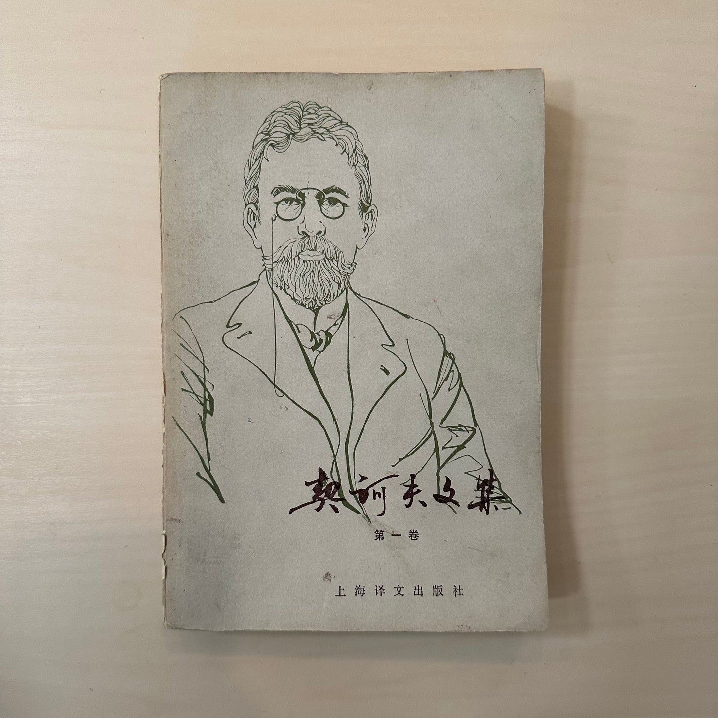 契诃夫文集【两卷】