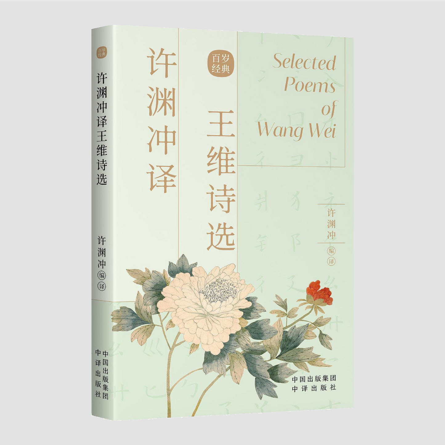 王维诗选|Chinese–English Selected Poems of Wang Wei