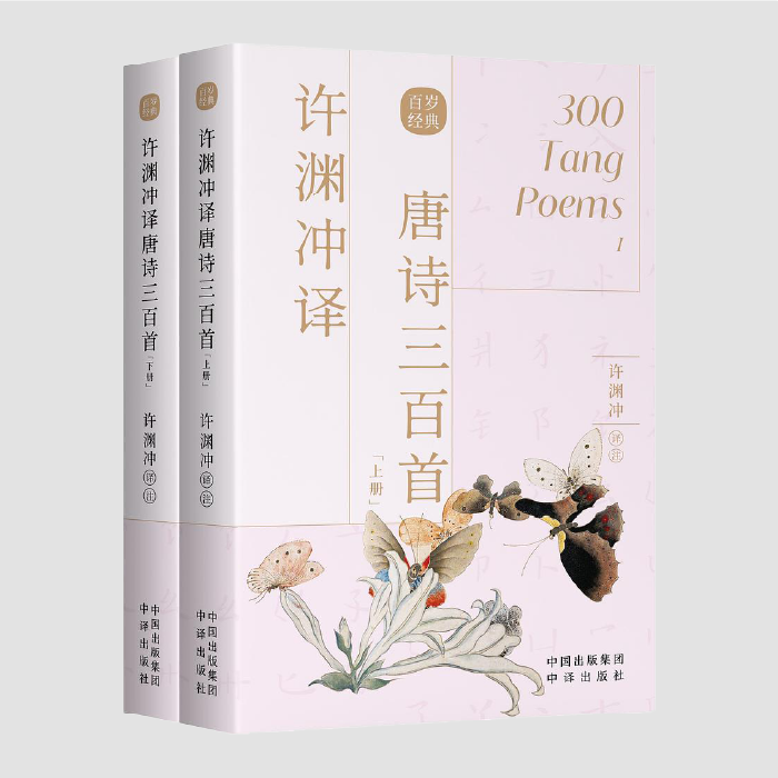 唐诗三百首·上下|Chinese–English 300 Tang Poems