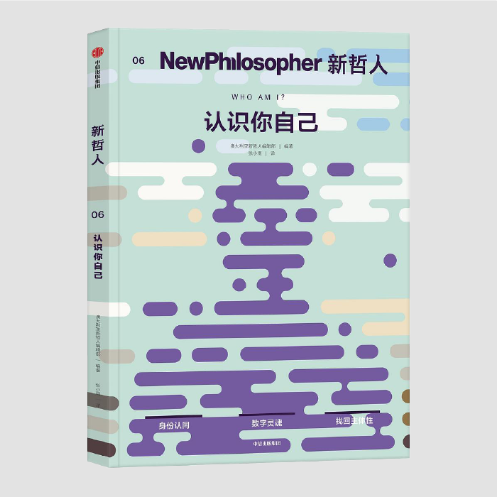 新哲人06:认识你自己