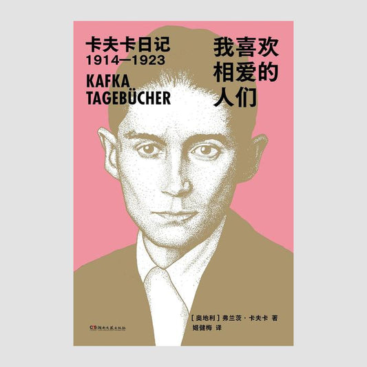我喜欢相爱的人们 : 卡夫卡日记1914—1923