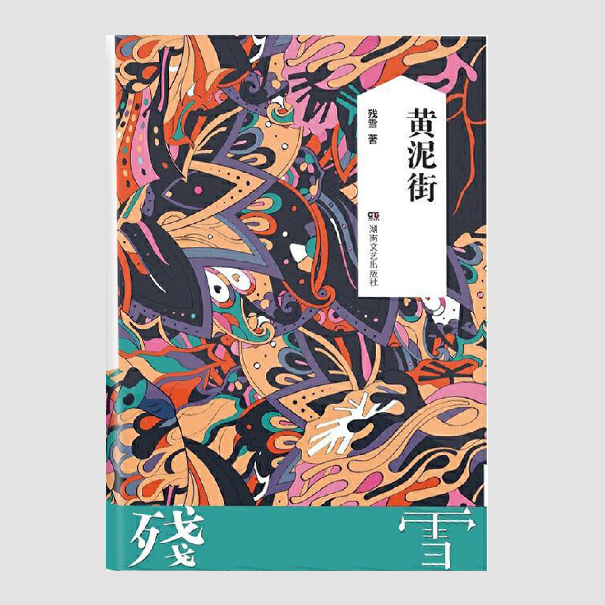 黄泥街 – Ferry Books 野渡书店
