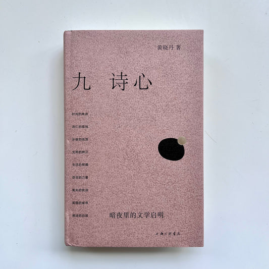 九诗心