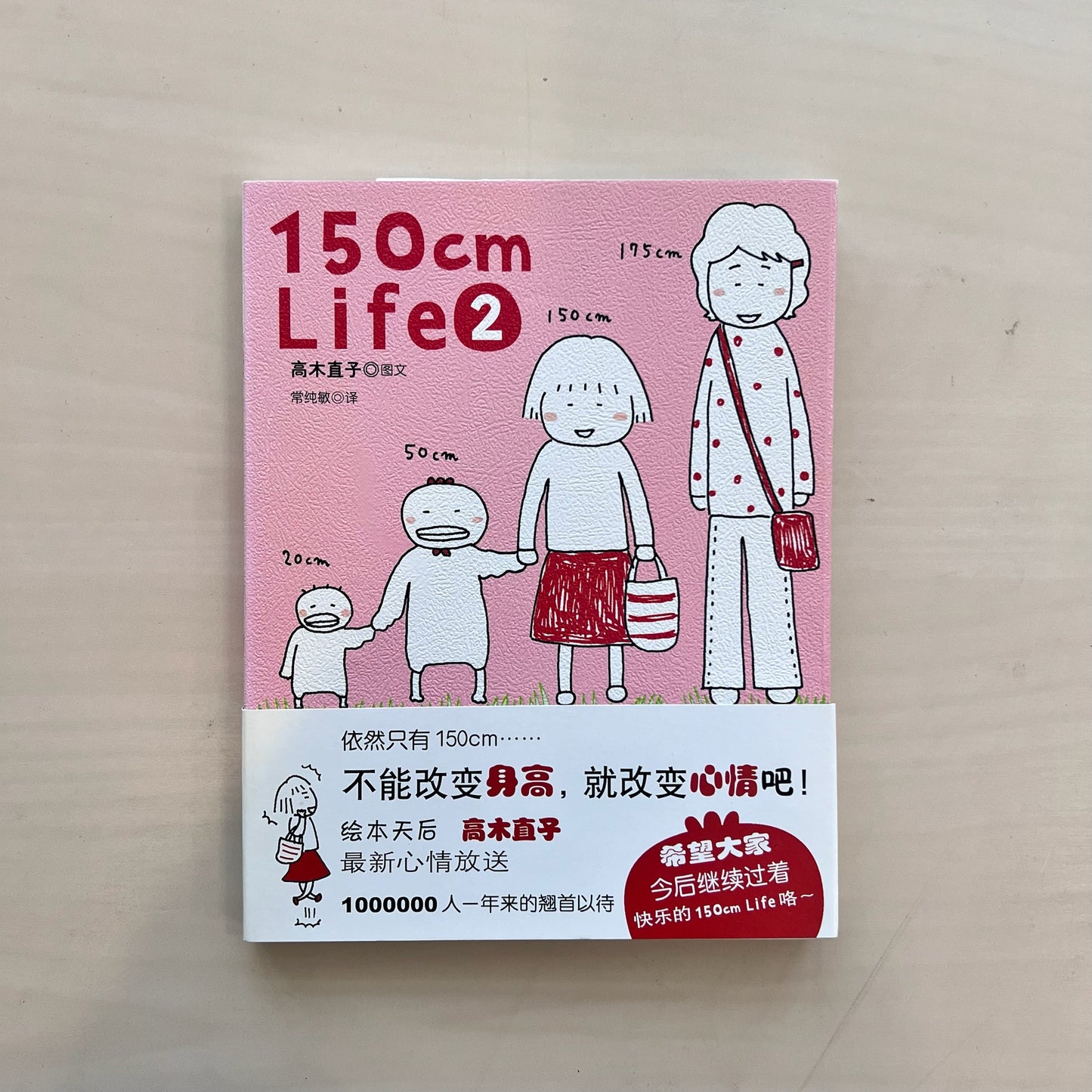 150cm life（123）【九成新】