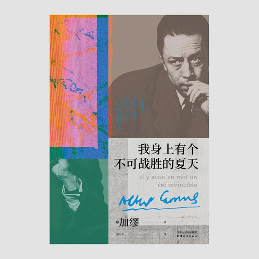 我身上有个不可战胜的夏天