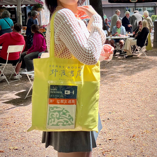 I am what I read Tote 野渡书包