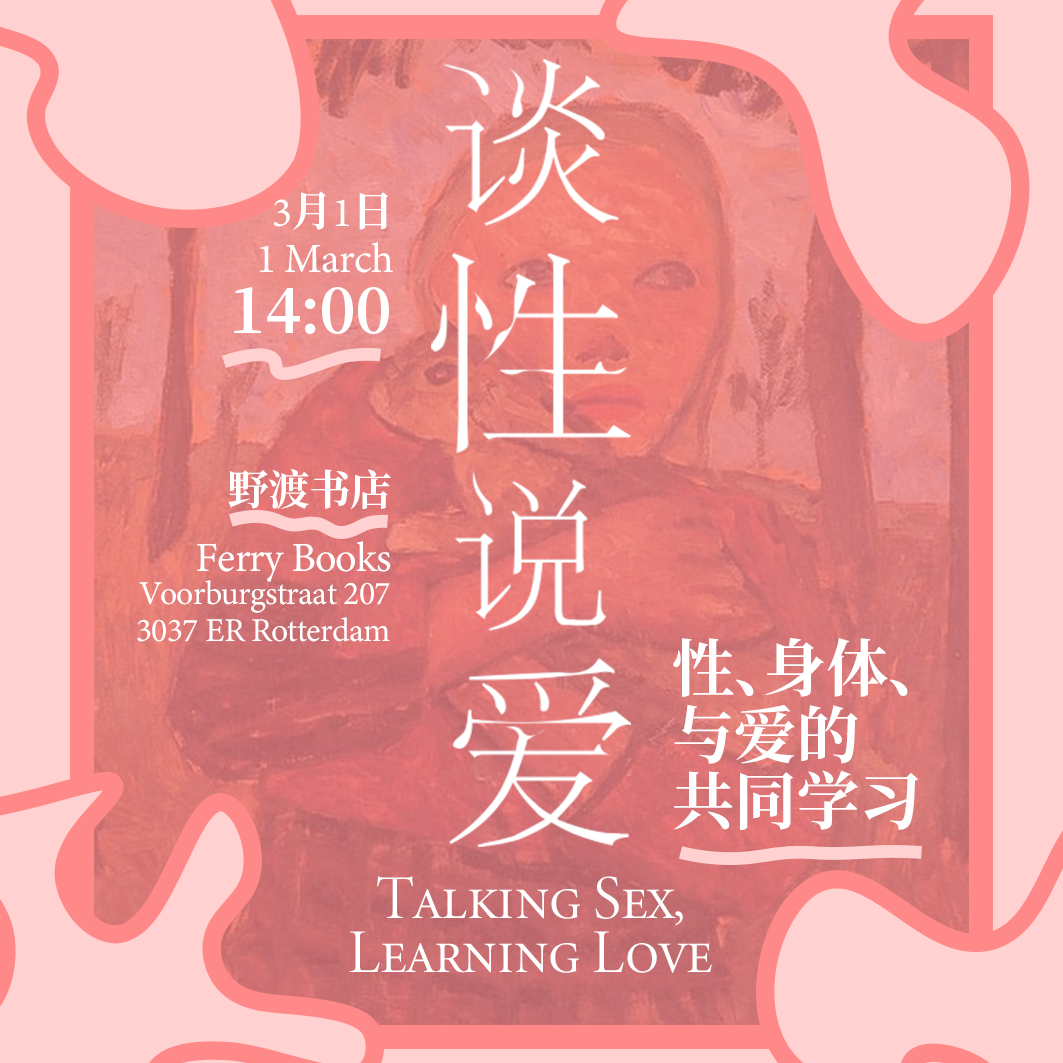 1 Mar. Sun | 谈性说爱：关于性、身体与爱的坦诚对话
