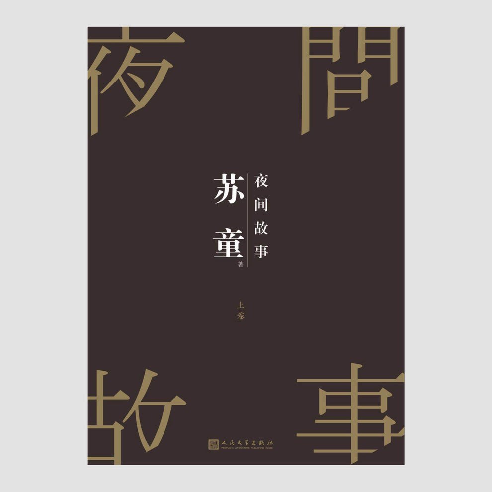 夜间故事（全两册） – Ferry Books 野渡书店