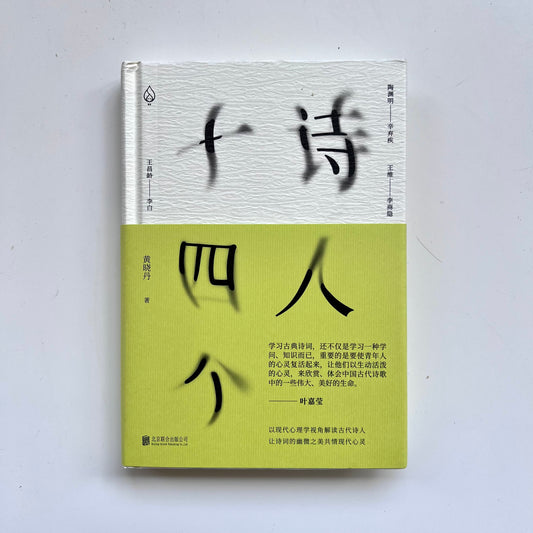 诗人十四个