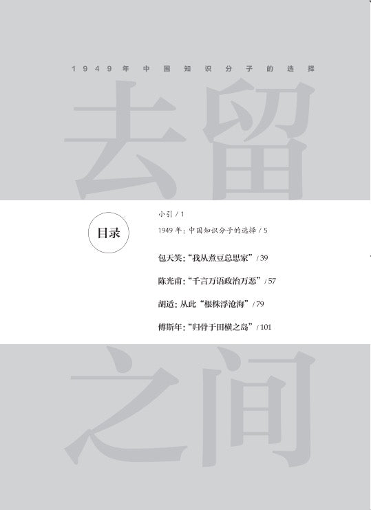 去留之间：1949年中国知识分子的选择｜読道社