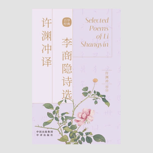 李商隐诗选｜Chinese–English Selected Poems of Li Shangyin