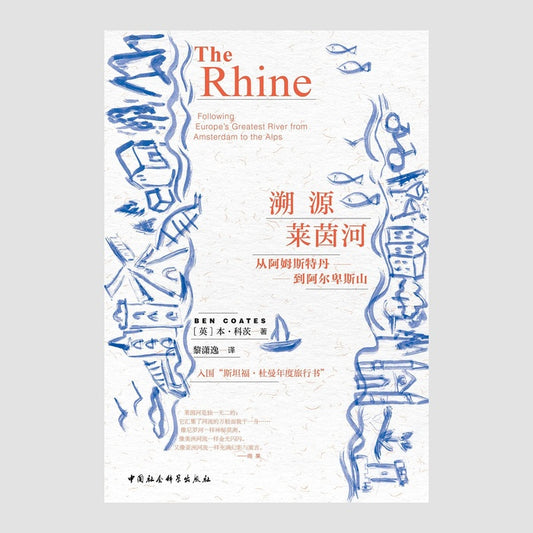 溯源莱茵河:从阿姆斯特丹到阿尔卑斯山