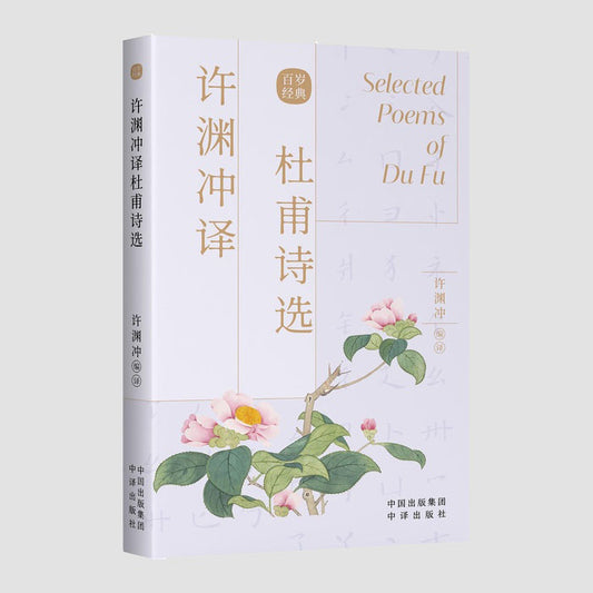 杜甫诗选｜Chinese–English Selected Poems of Du Fu