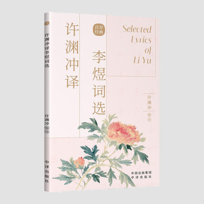 李煜词选｜Chinese–English Selected Lyrics of Li Yu