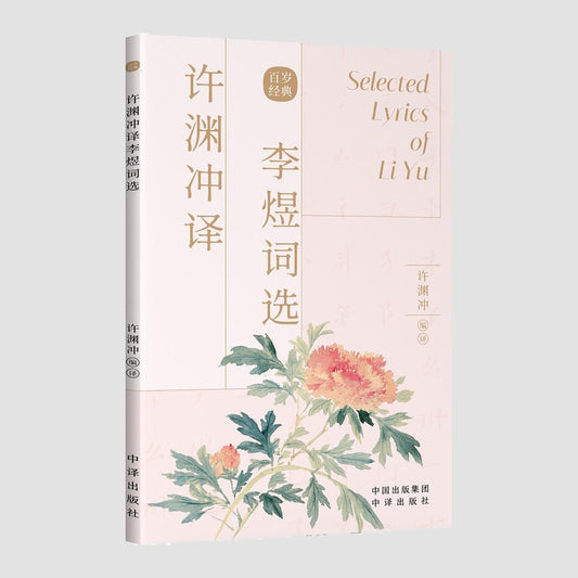 李煜词选｜Chinese–English Selected Lyrics of Li Yu