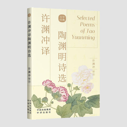 陶渊明诗选｜Chinese–English Selected Poems of Tao Yuanming