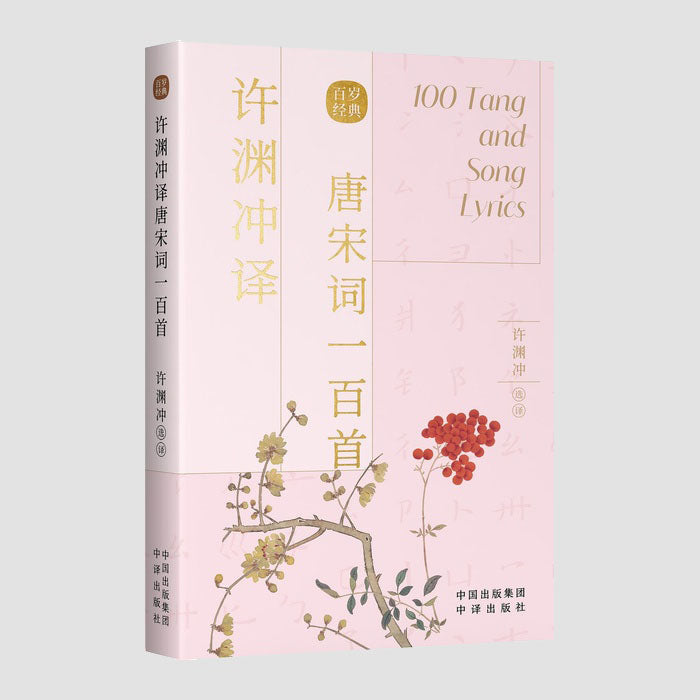 唐宋词一百首｜Chinese–English 100 Tang and Song Lyrics