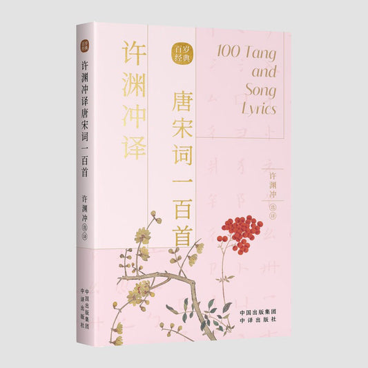 唐宋词一百首｜Chinese–English 100 Tang and Song Lyrics