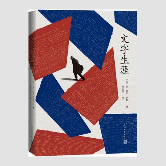 文字生涯