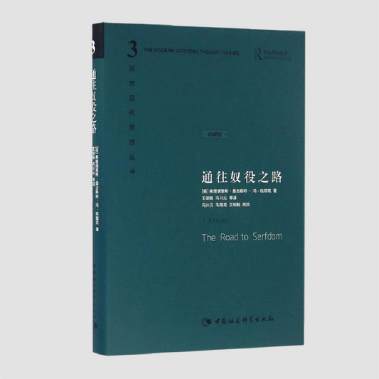 通往奴役之路