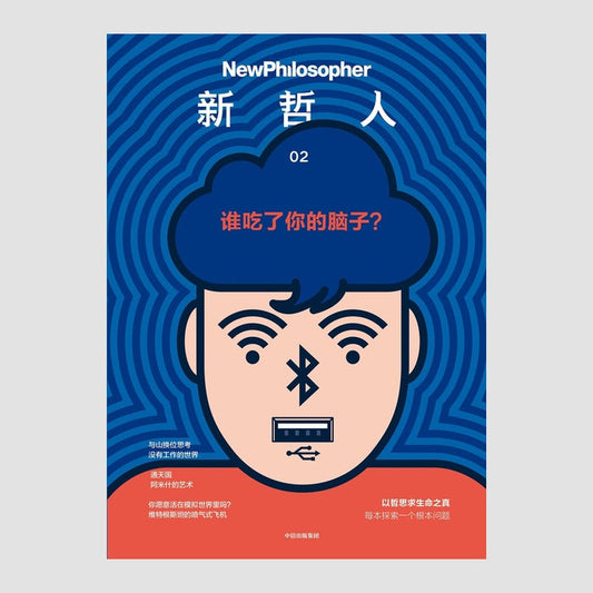 新哲人02：谁吃了你的脑子？