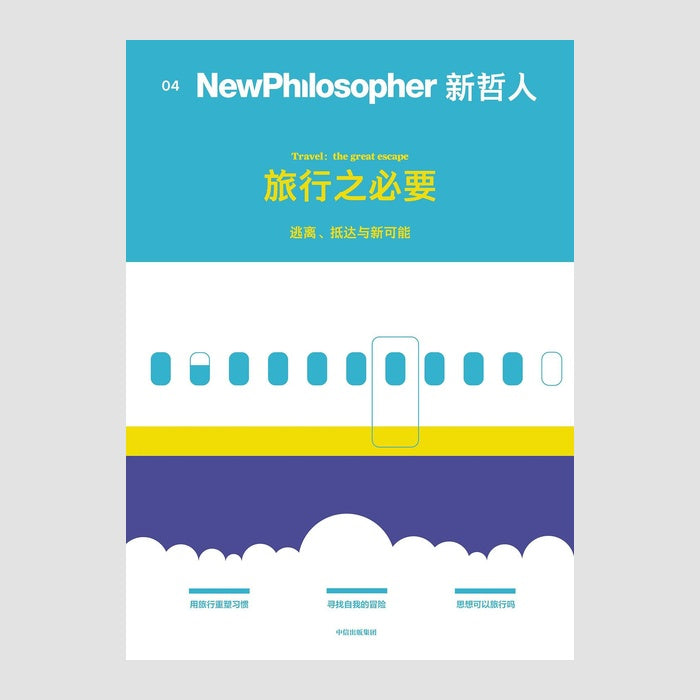 新哲人04：旅行之必要