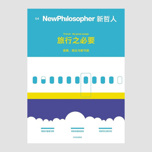 新哲人04：旅行之必要