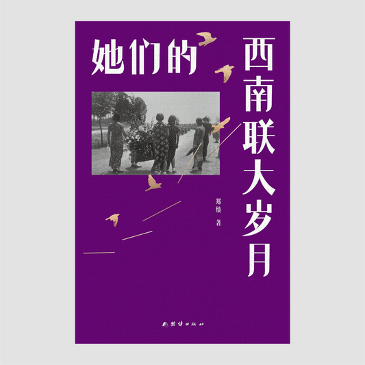 她们的西南联大岁月