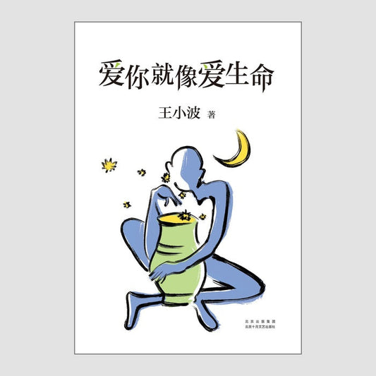 爱你就像爱生命